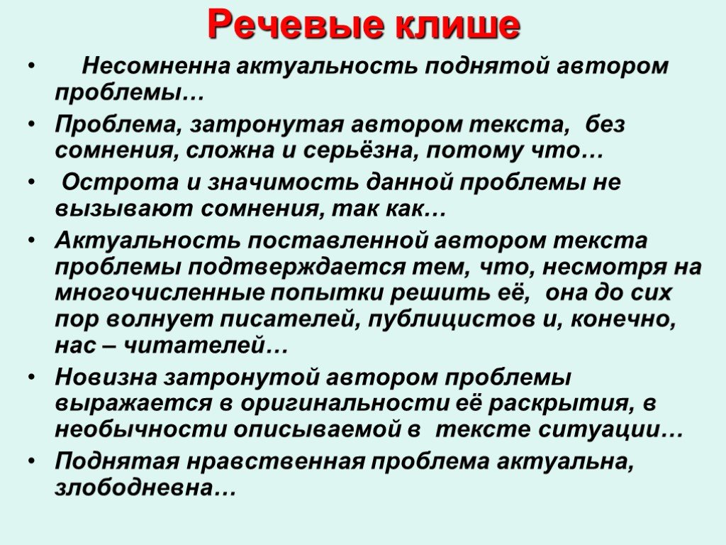 Проблемы поднимаемые автором. Автор поднимает проблему клише. Как выразить актуальность проблемы клише. Клише для проблемы проекта. Речевые клише проблемных ситуаций.