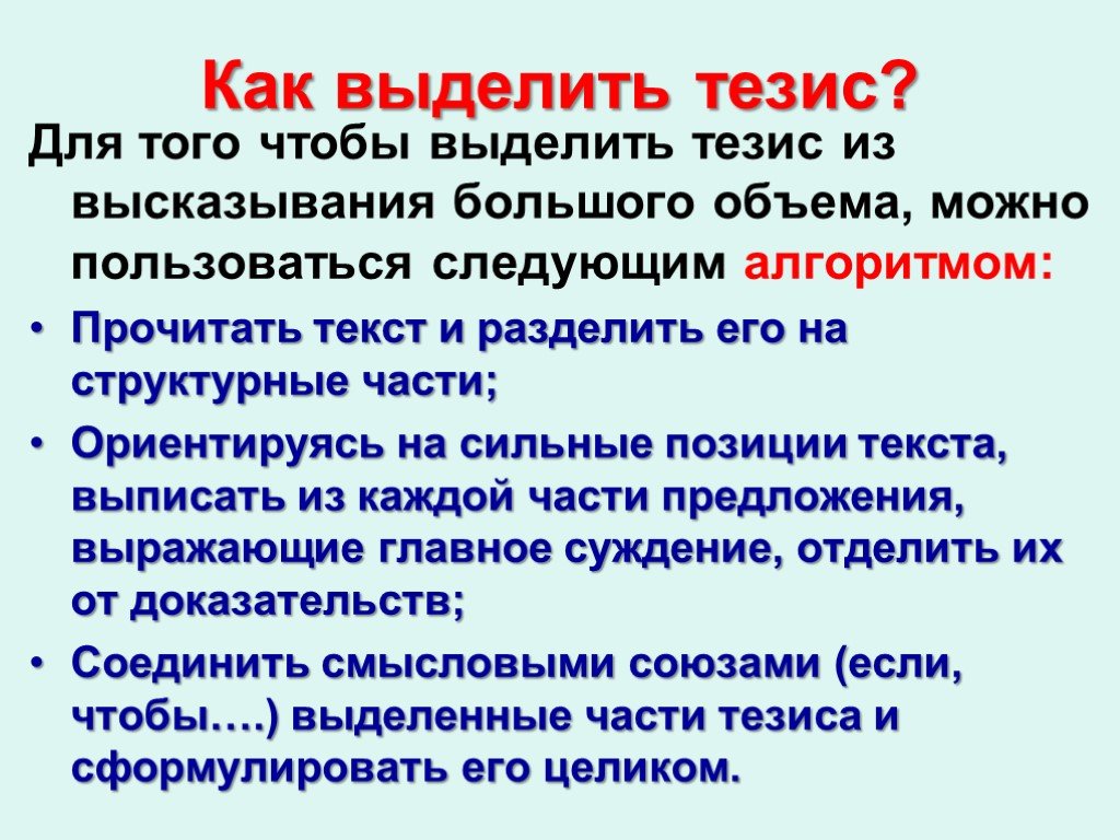 Как сформулировать тезисы в сочинении. Как выделить тезис. Как выделить основные тезисы в тексте. Как выписать тезисы из текста. Как выписывать тезисы.