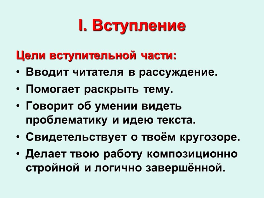 Вступление для презентации. Презентация как вступление. Что такое цель сочинение.