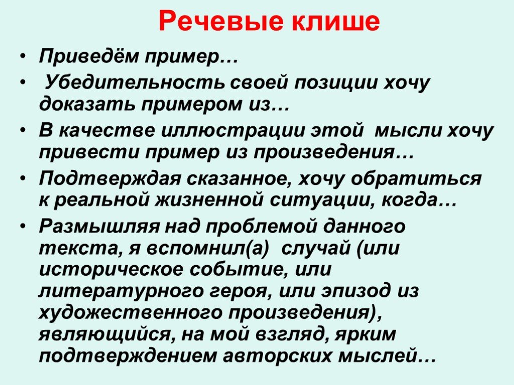 Можете привести пример могу. Речевые клише примеры. Хочу привести пример. Клише в речи. Приведу пример из текста.