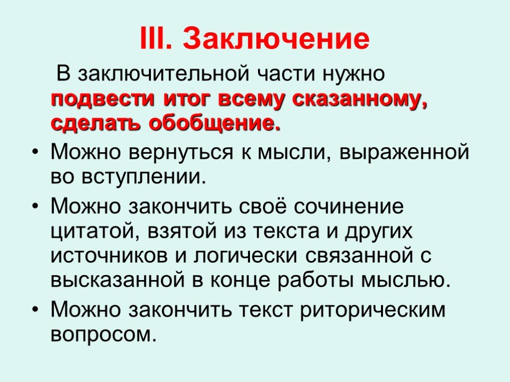 Третий заключение. Заключительная часть текста. Как нужно выражать свои мысли сочинение. Сочинение по теме как нужно выражать свои мысли. Как закончить сочинение рассуждение вывод.