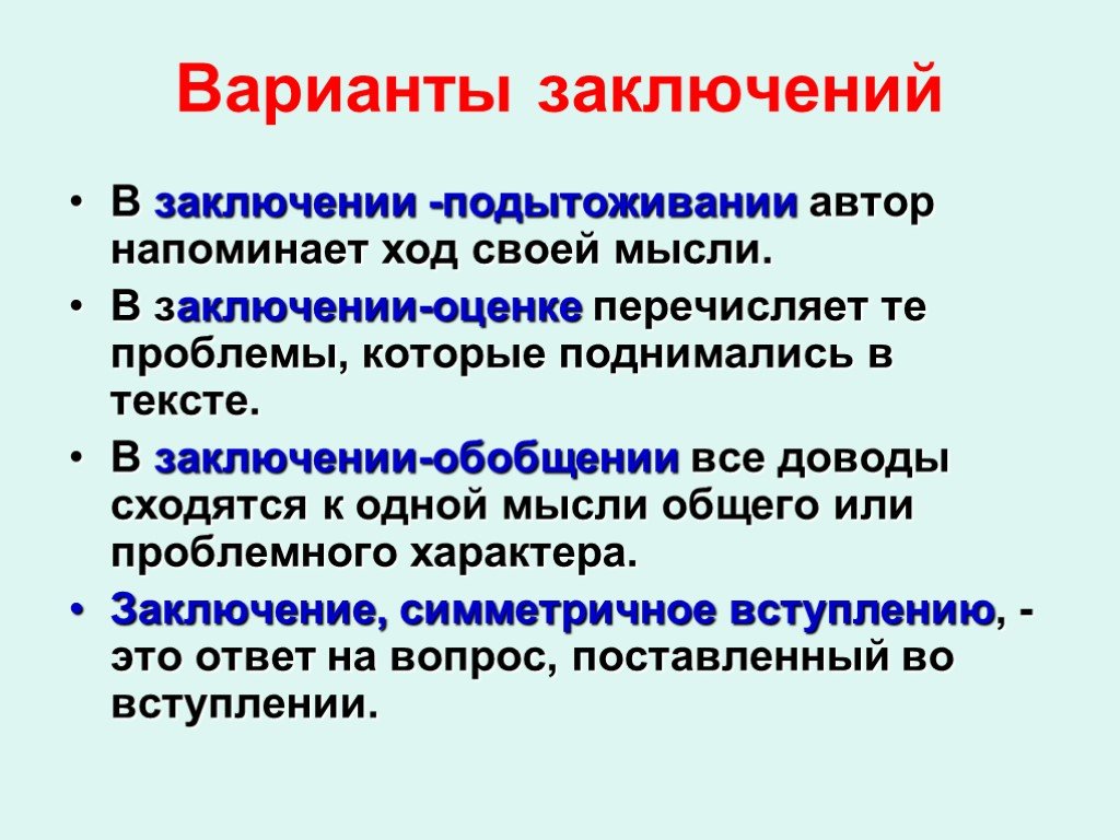 В заключении и в заключение определить. Варианты заключения. Варианты заключения речи. Перечислите варианты заключения речи. Варианты выводов.