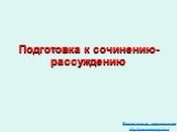 Подготовка к сочинению-рассуждению. Бесплатные презентации http://prezentacija.biz/