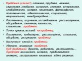 Проблема (какая?) сложная, трудная, важная, серьезная, глубокая, основная, главная, актуальная, злободневная, острая, назревшая, философская, политическая, идеологическая, социальная, национальная, международная…. Постановка, изучение, исследование, рассмотрение, обсуждение, значение, важность, слож