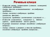 Речевые клише. В тексте автор затрагивает (ставит, освещает) следующие проблемы… Автор текста останавливается на следующих проблемах… Автор касается следующих проблем (вопросов, фактов)… Сущность проблемы заключается (состоит) в … В тексте излагается.., говорится о.., даётся оценка..., представлена 