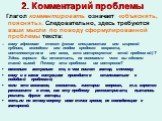 2. Комментарий проблемы. Глагол комментировать означает «объяснять, пояснять». Следовательно, здесь требуются ваши мысли по поводу сформулированной проблемы текста: кому адресован текст (узким специалистам или широкой публике, молодежи или людям среднего возраста, интеллектуалам или всем, кто интере