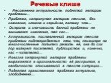 Несомненна актуальность поднятой автором проблемы… Проблема, затронутая автором текста, без сомнения, сложна и серьёзна, потому что… Острота и значимость данной проблемы не вызывают сомнения, так как… Актуальность поставленной автором текста проблемы подтверждается тем, что, несмотря на многочисленн