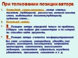 При толковании позиции автора. Употребляй слова-синонимы: автор статьи, писатель (публицист), рассказчик, великий мастер слова, выдающийся писатель(публицист), художник слова… Используй цитаты. !!! Позицию автора определяй только по проблеме, которую сам выбрал для комментария и по которой ты способ