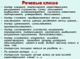 Автор говорит, анализирует, характеризует, раскрывает (сущность, суть), описывает, выдвигает, останавливается, касается, отмечает, подчеркивает, утверждает, доказывает… Автор считает, придерживается точки зрения, отстаивает точку зрения, разделяет точку зрения… Автор сравнивает, сопоставляет, против