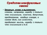 Средства межфразовых связей. Вводные слова и выражения: словом, например, наряду с только что сказанным, конечно, допустим, предположим, вообще говоря, в самом деле, как известно, продолжая мысль, наряду с только что сказанным и т.д.