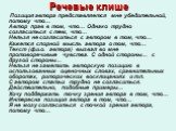 Позиция автора представляется мне убедительной, потому что… Автор прав в том, что… Однако трудно согласиться с тем, что… Нельзя не согласиться с автором в том, что… Кажется спорной мысль автора о том, что… Текст (ф.и.о. автора) вызвал во мне противоречивые чувства. С одной стороны… с другой стороны…