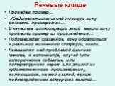 Приведём пример… Убедительность своей позиции хочу доказать примером из… В качестве иллюстрации этой мысли хочу привести пример из произведения… Подтверждая сказанное, хочу обратиться к реальной жизненной ситуации, когда… Размышляя над проблемой данного текста, я вспомнил(а) случай (или историческое