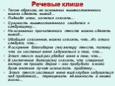 Таким образом, на основании вышеизложенного можно сделать вывод… Подводя итог, хочется сказать… Сущность вышеизложенного сводится к следующему… На основании прочитанного текста можно сделать вывод… Обобщая сказанное, можно сказать, что…Из этого следует, что… Я искренне благодарна (ен) автору текста,