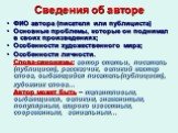 Сведения об авторе. ФИО автора (писателя или публициста) Основные проблемы, которые он поднимал в своих произведениях; Особенности художественного мира; Особенности личности. Слова-синонимы: автор статьи, писатель (публицист), рассказчик, великий мастер слова, выдающийся писатель(публицист), художни