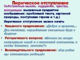 Лирическое отступление. Собственные мысли, ощущения, чувства, ассоциации вызванные предметом изображения: проблемой текста, картиной природы, поступками героев и т.д.) Лирическое отступление можно начать Назывного предложения: «Добро и красота… Два понятия, неразделимо связанные друг с другом» Ритор