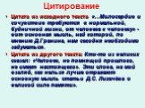 Цитирование. Цитата из исходного текста: «…Милосердие и сочувствие требуются в нормальной, будничной жизни, от человека к человеку» - вот основная мысль, над которой, по мнению Д.Гранина, нам сегодня необходимо задуматься. Цитата из другого текста: Кто-то из великих сказал: «Человек, не помнящий про