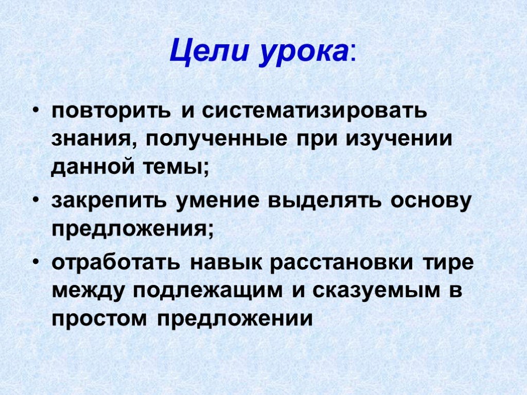 Цель повторение. Цель урока повторения. Цели урока по русскому языку. Целл Уолка повторения. Цели урока повторить.