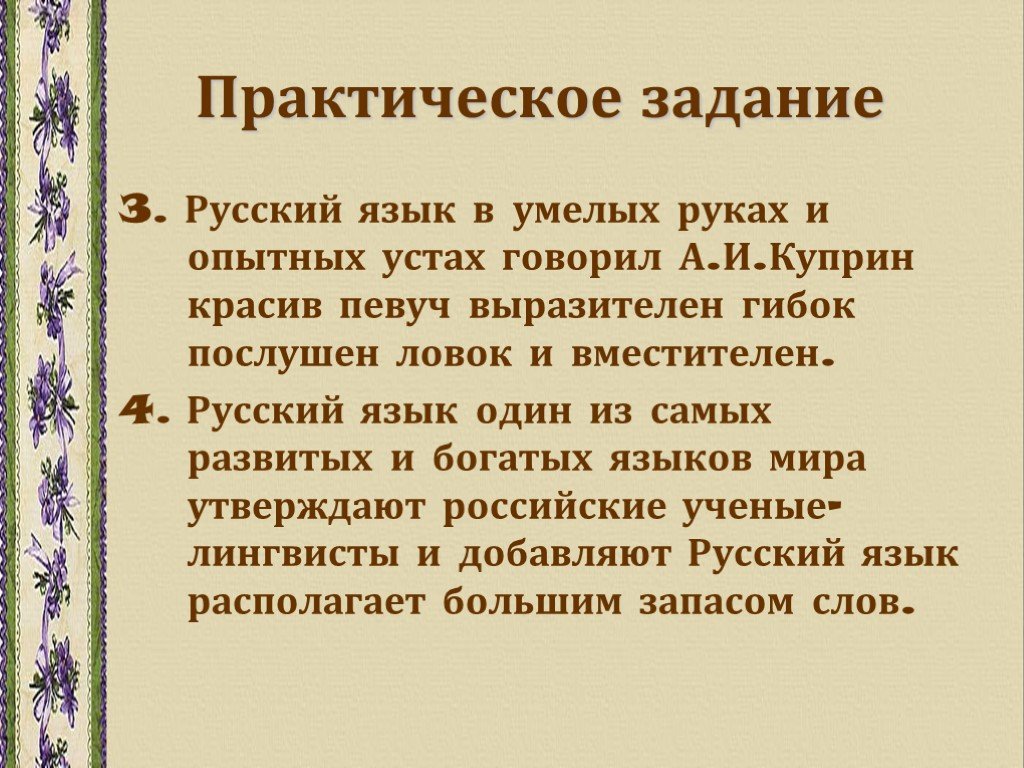 Косвенная речь упражнение русский язык. Практическая работа по русскому языку. Русский язык в умелых руках и в опытных устах. Русский язык один из самых красивых и богатых языков мира.