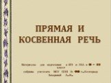 ПРЯМАЯ И КОСВЕННАЯ РЕЧЬ. Материалы для подготовки к ЕГЭ и ГИА в 9 – 11 классе собраны учителем МОУ СОШ № 46 г.Белгорода Захаровой Л.Н.