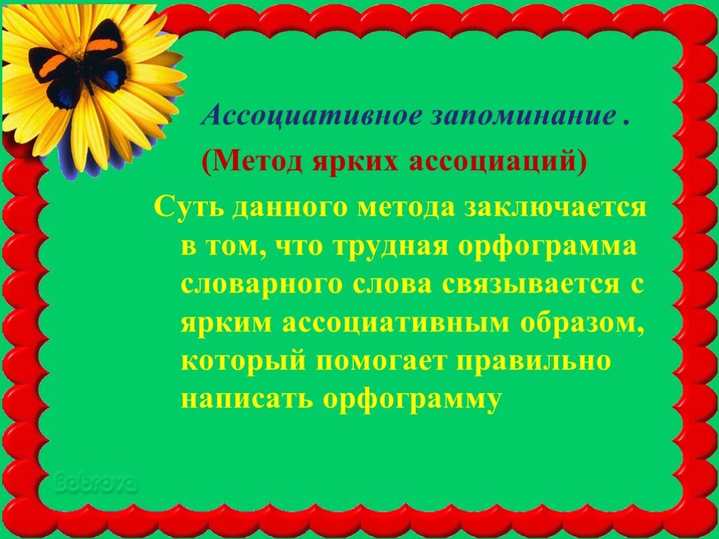 Ассоциативное запоминание слов. Ассоциативные методы запоминания. Слова на ассоциативное запоминание. Методика ассоциативного запоминания словарных слов. Методика ассоциативное запоминание.