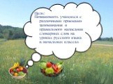 Цель: Познакомить учащихся с различными приемами запоминания и правильного написания словарных слов на уроках русского языка в начальных классах