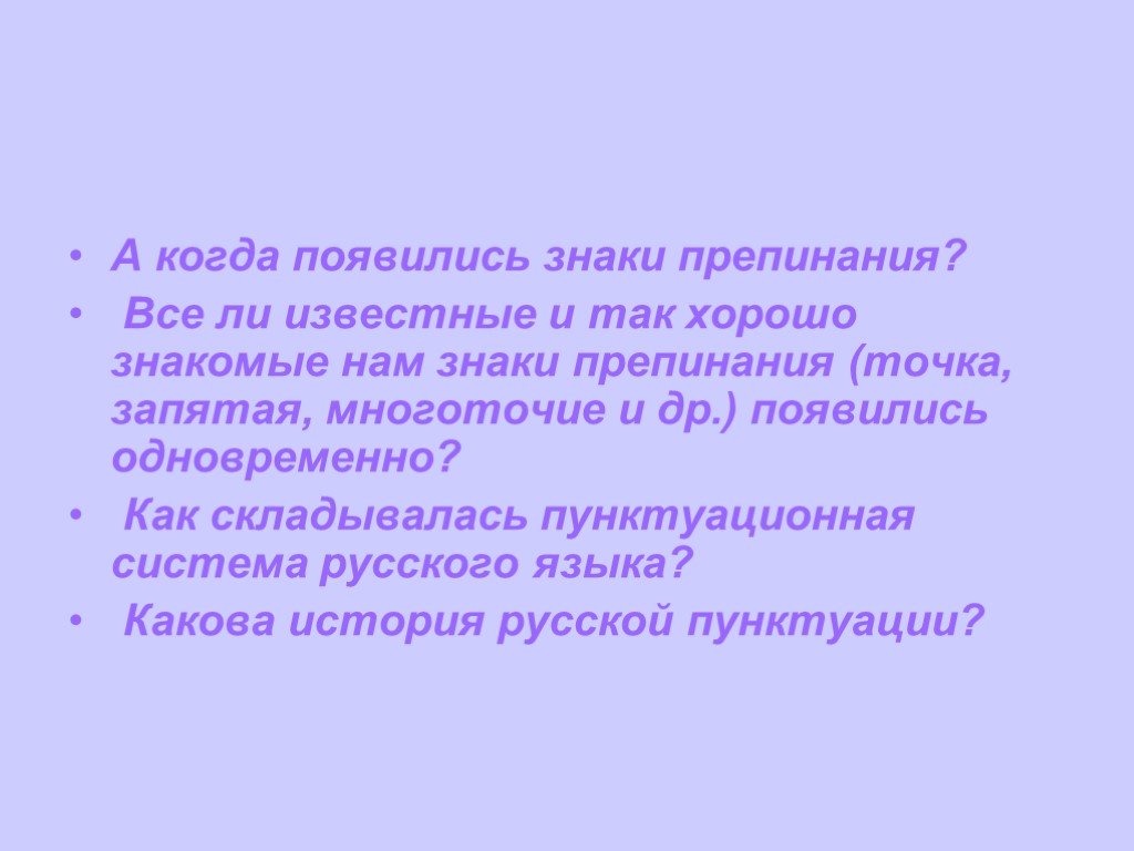 Появление знаков. История знаков препинания точка. Когда появились знаки препинания. Когда появились знаки препинания доклад. Как появились знаки препинания в русском.