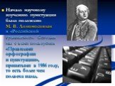 Начало научному изучению пунктуации было положено М. В. Ломоносовым в «Российской грамматике». Сегодня мы с вами пользуемся «Правилами орфографии и пунктуации», принятыми в 1956 году, то есть более чем полвека назад.