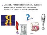 Основой графической системы русского языка, как и многих других языков, являются буквы и знаки препинания.
