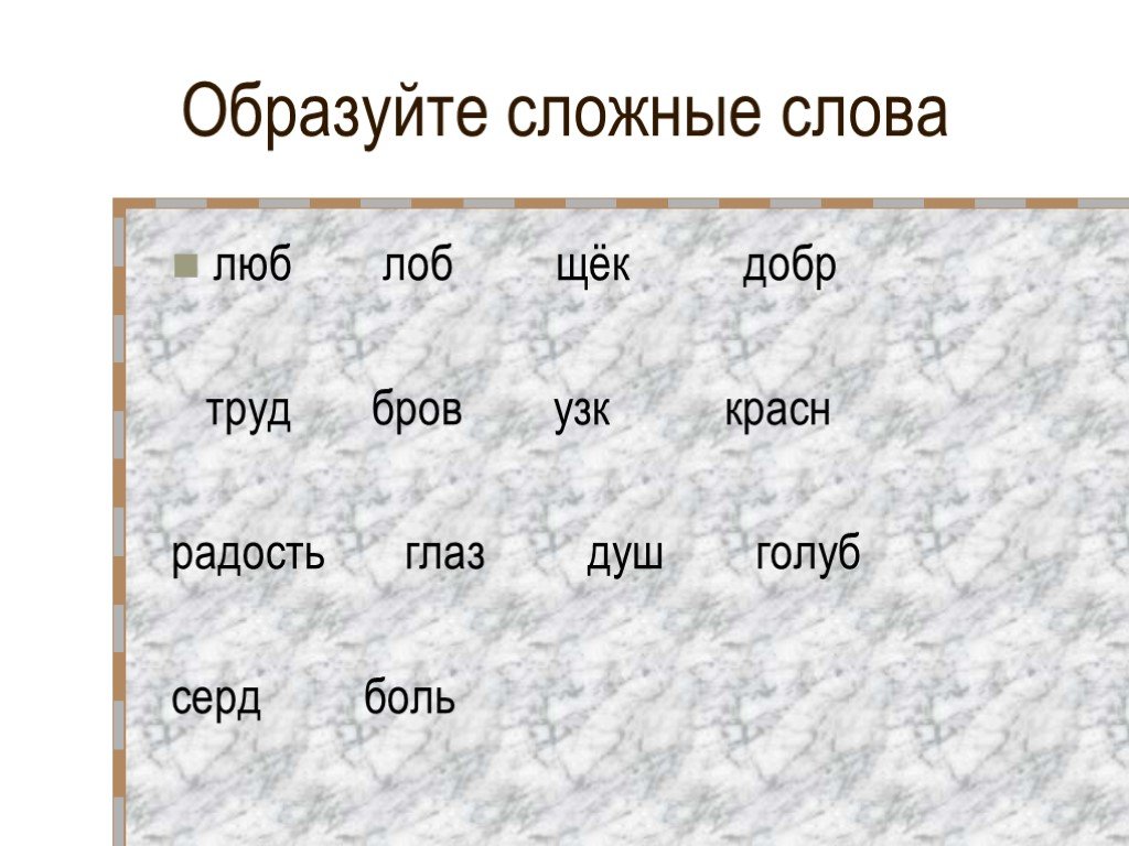 Сложные слова 4 класс русский. Сложные слова. Образовать сложные слова. Сложные слова 3 класс. Очень сложные слова.