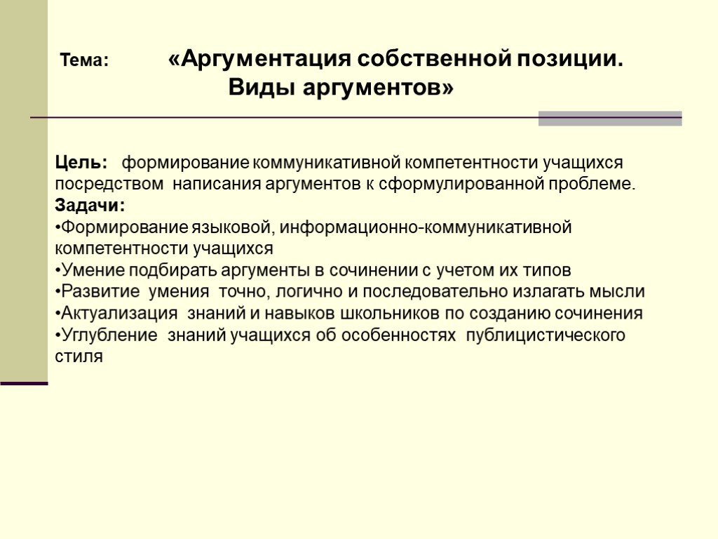 Цель аргументы. Аргументация собственной позиции. Характеристика типов аргументации собственной позиции.. Аргументация собственной позиции. Виды аргументов. Пример аргументации собственной позиции.