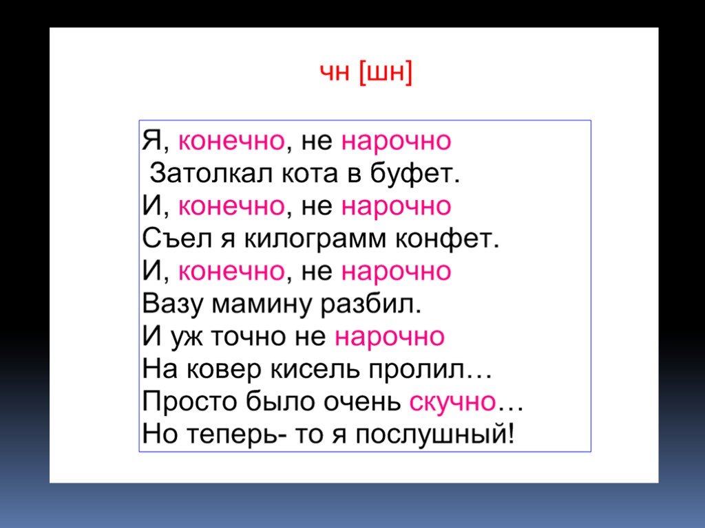 Конечно произношение. Стих с ЧК ЧН. Стихотворение с орфограммами ЧК ЧН. Орфограммы в стихах. Правило ЧК ЧН В стихах.