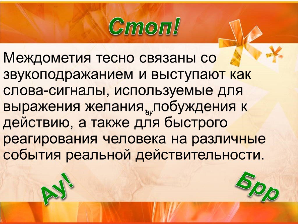 Презентация на тему междометия и звукоподражательные слова