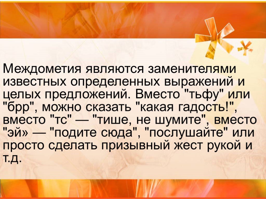 Презентация по русскому языку на тему междометие как часть речи 7 класс