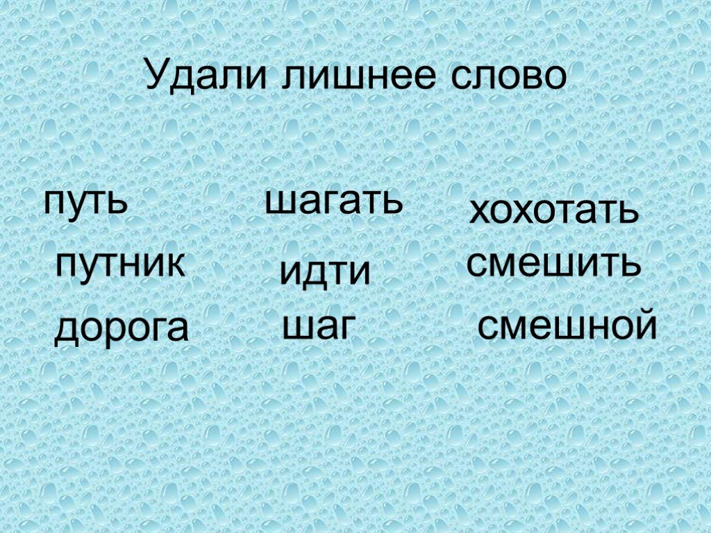 Сотри лишнее. Убери лишнее слово. Задания убери лишнее слово. Убери лишнее слово для детей. Убери лишнее слово русский язык.