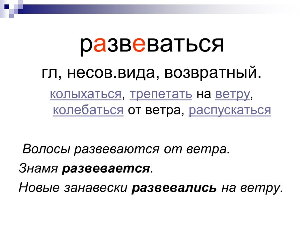 Развиваться развеваться