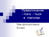 Правописание - тся и - ться в глаголах. Урок русского языка 4 класс