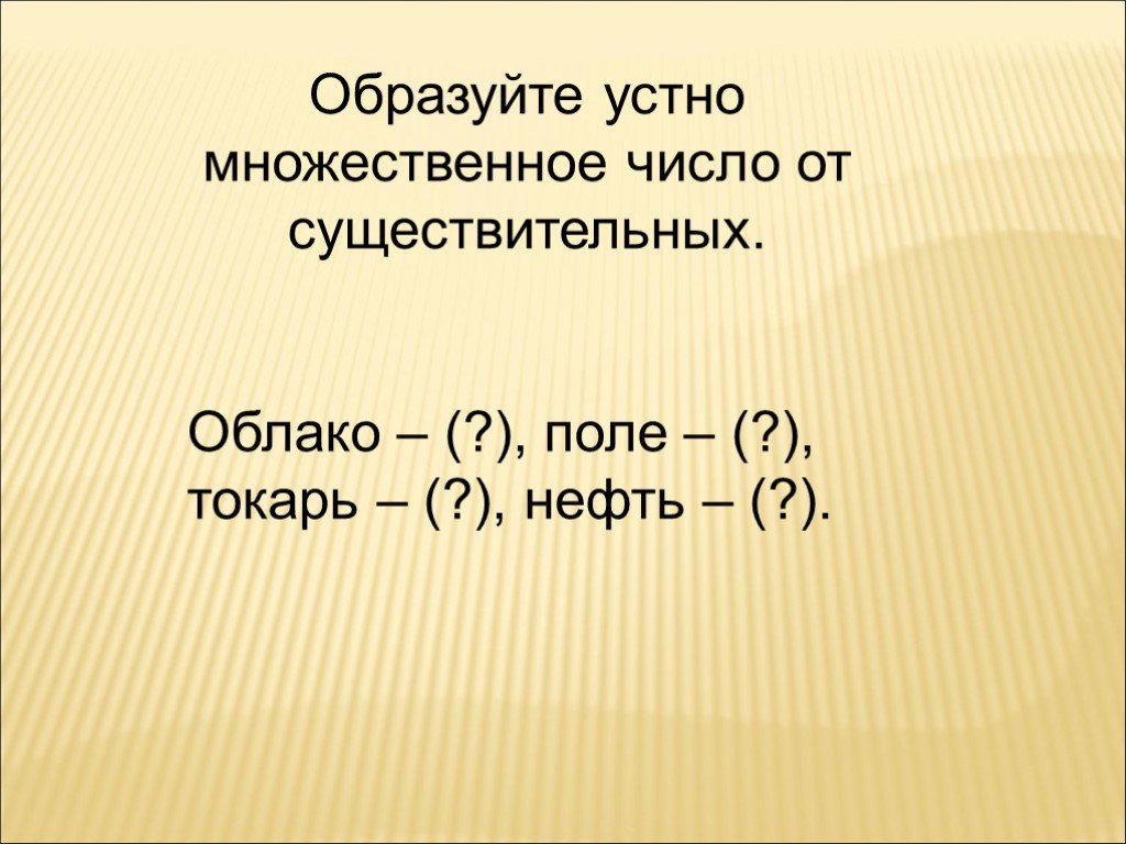 Множественное число существительного токарь. Токарь множественное число. Токарь мн число. Облако существительных. Токарей ударение.