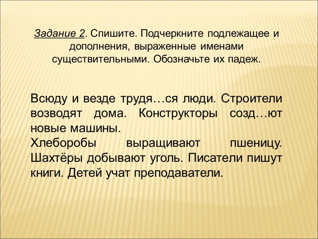 Имя дополнение. Дополнения выраженные именами существительными. Подлежащее и дополнение выраженным имени существительного. Спишите подчеркните подлежащие и дополнения. Спишите подчеркните подлежащие и дополнение выраженные именами сущ.