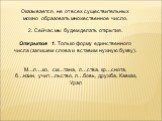 Оказывается, не от всех существительных можно образовать множественное число. 2. Сейчас мы будем делать открытия. Открытие 1. Только форму единственного числа (запишем слова и вставим нужную букву). М…л….ко, см…тана, л…ства, кр…снота, б…нзин, учит…льство, л…бовь, дружба, Кавказ, Урал