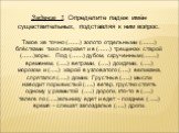 Задание 1. Определите падеж имён существительных, подставляя к ним вопрос. Такое же точно (……) золото отдельными (…….) блёстками тихо сверкает и в (……) трещинах старой (……)коры. Под (……) дубом, скрученным (…….) временем, (…..) ветрами, (…..) дождями, (…..) морозом и (…..) жарой в узловатого (…..) ве