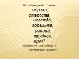 Что объединяет слова: неряха, староста, невежда, горемыка, умница, трудяга, врач? Добавьте эти слова в четвертую колонку