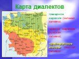 Карта диалектов. северное наречие (зеленая заливка), южное наречие (красная заливка), среднерусские говоры (желтая заливка)