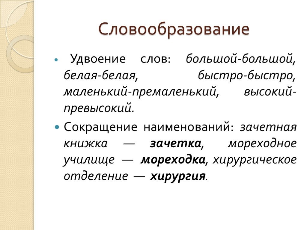 Огромные слова на русском. Большие слова. Сокращение словообразование. Большое слово. Словообразование разговорного стиля.
