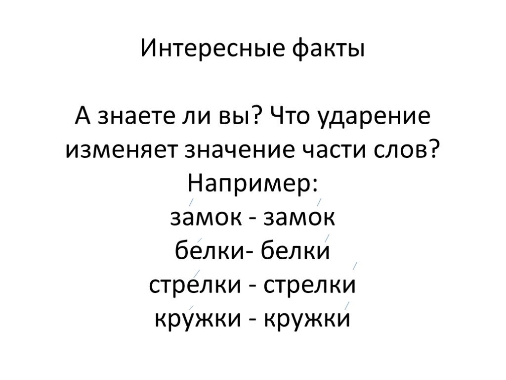 Изменить ударение. Ударение меняет смысл слова. Слова меняющие значение от ударения.