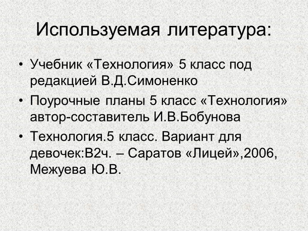 Список литературы для проекта по технологии 5 класс