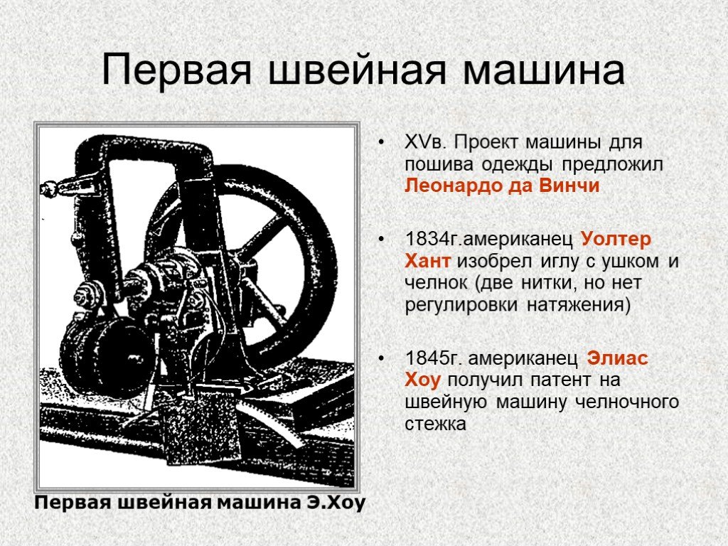 Первому первый проект. Первая швейная машинка Леонардо да Винчи. История создания швейной машины Леонардо да Винчи. История создания первой швейной машинки. Леонардо да Винчи швейная машина.