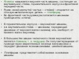 Рукавом называется верхняя часть машины, состоящая из вертикальной стойки, горизонтального корпуса и фронтовой передней части. Рукав своей изогнутой частью — стойкой - опирается на плоскую металлическую деталь — платформу. Во фронтовой части рукава располагается механизм привода иглы и лапки В гориз