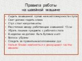 Правила работы на швейной машине. Сидеть за машиной прямо на всей поверхности стула Свет должен падать слева Стул стоит напротив иглы Расстояние между работающим и машиной 15 см Убрать лишние предметы с рабочего стола В изделии не должно быть булавок и игл Волосы убраны Следить за правильным положен