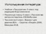 Используемая литература: Учебник «Технология» 5 класс под редакцией В.Д.Симоненко Поурочные планы 5 класс «Технология» автор-составитель И.В.Бобунова Технология.5 класс. Вариант для девочек:В2ч. – Саратов «Лицей»,2006, Межуева Ю.В.