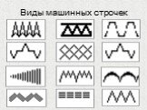 Виды машинных строчек